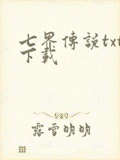 七界传说txt下载