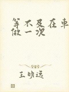 等不及在车里先做一次封面