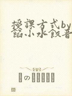 授课方式by肉馅小水饺晋骨封面