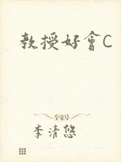 教授好会C