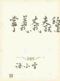 当着丈夫的面要了我.我该怎么办