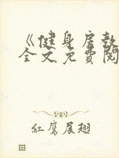 《健身房教练》全文免费阅读