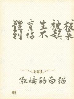 体育生被校草做到站不起来