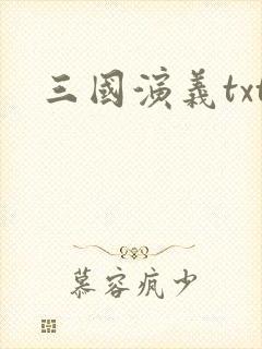 三国演义txt
