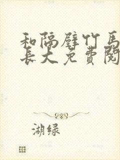 和隔壁竹马一起长大免费阅读