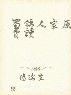 蜀锦人家原著免费读封面