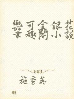 乐可金银花免费笔趣阁小说