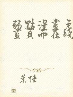 弱点漫画免费漫画页面在线看全集