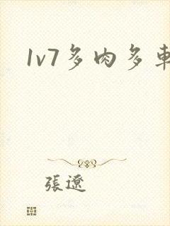 1v7多肉多车封面