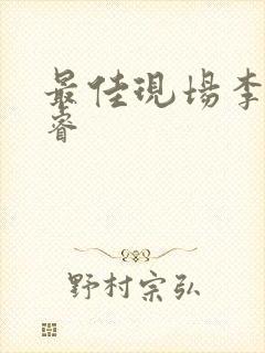 最佳现场李晟张睿