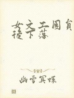 女文工团员的最后下落