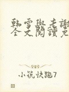 韩雪与老谢小说全文阅读免费