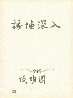 诱他深入