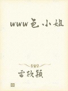 www色小姐