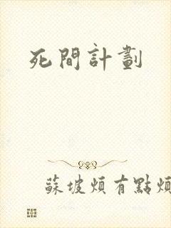 死间计划