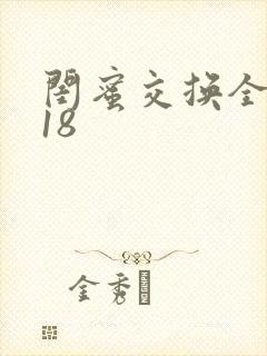 闺蜜交换全系列18