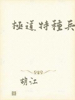 极道特种兵