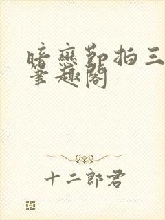 暗恋节拍三三娘笔趣阁