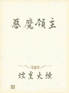 恶魔领主