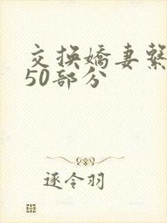 交换娇妻系列150部分封面