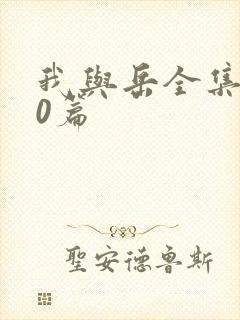 我与岳全集100篇