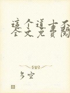 这个道士不好惹全文免费阅读封面