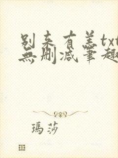 别来有恙txt无删减笔趣阁