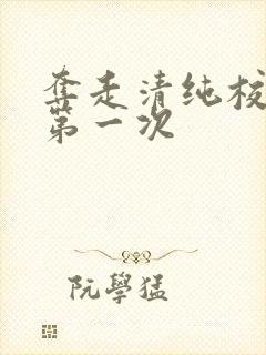 夺走清纯校花的第一次