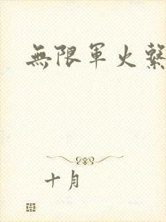无限军火系统封面