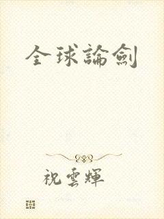 全球论剑