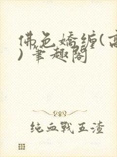 佛色娇缠(高干) 笔趣阁封面