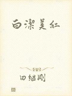 白洁美红