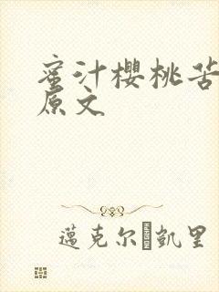 蜜汁樱桃苦咖啡原文