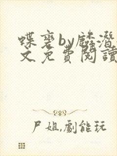 蝶变by麟潜全文免费阅读笔趣阁