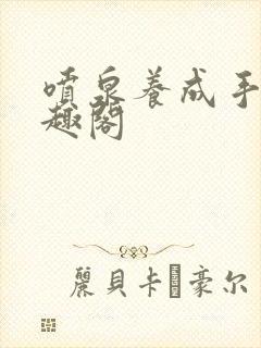 喷泉养成手册笔趣阁封面