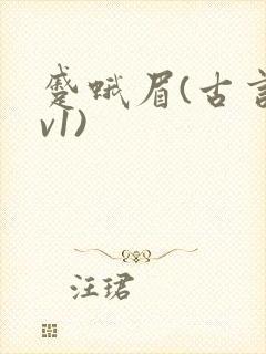 蹙蛾眉(古言1v1)