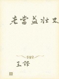 老当益壮又逢春