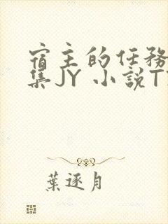 宿主的任务是收集JY 小说TXT封面