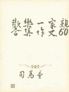 欢乐一家亲短篇合集作文600字封面