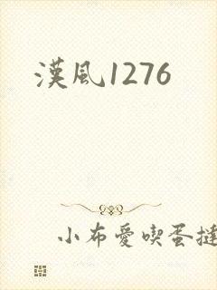汉风1276