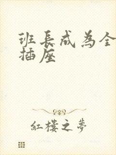 班长成为全班的插座