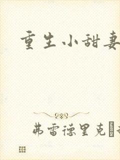 重生小甜妻