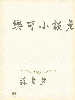 乐可小说免费