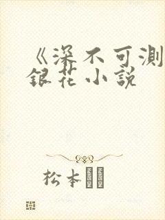 《深不可测》金银花小说