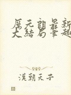 厉元朗最新章节大结局笔趣阁免费阅读