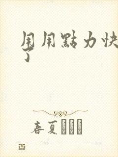 用用点力快要到了