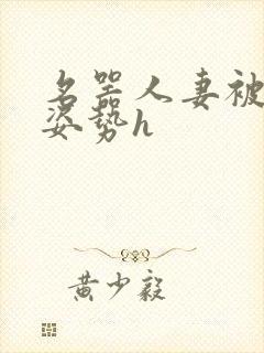 名器人妻被各种姿势h