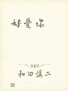 好爱你