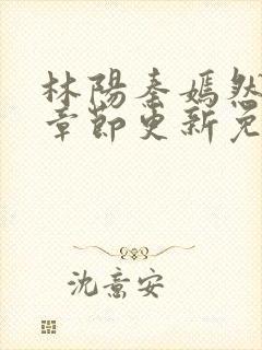 林阳秦嫣然最新章节更新免费阅读封面