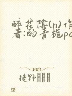 醉花阴(n)作者:酌青栀po